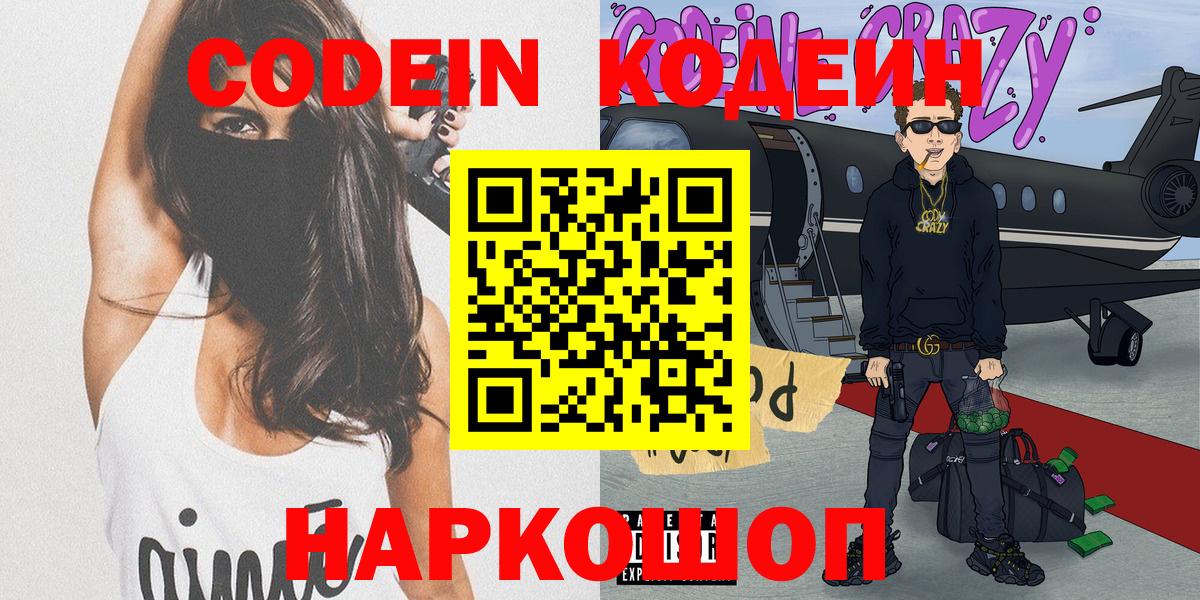 Codein напиток Lean (лин)  Вход с VPN  Удомля 