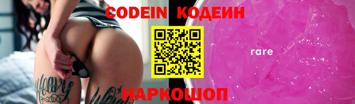 Кодеин напиток Lean (лин) Удомля