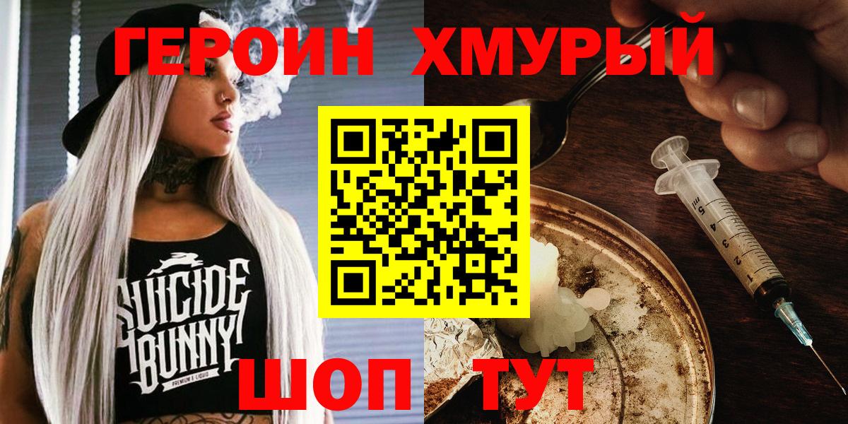 Героин хмурый  Вход с VPN  Удомля 